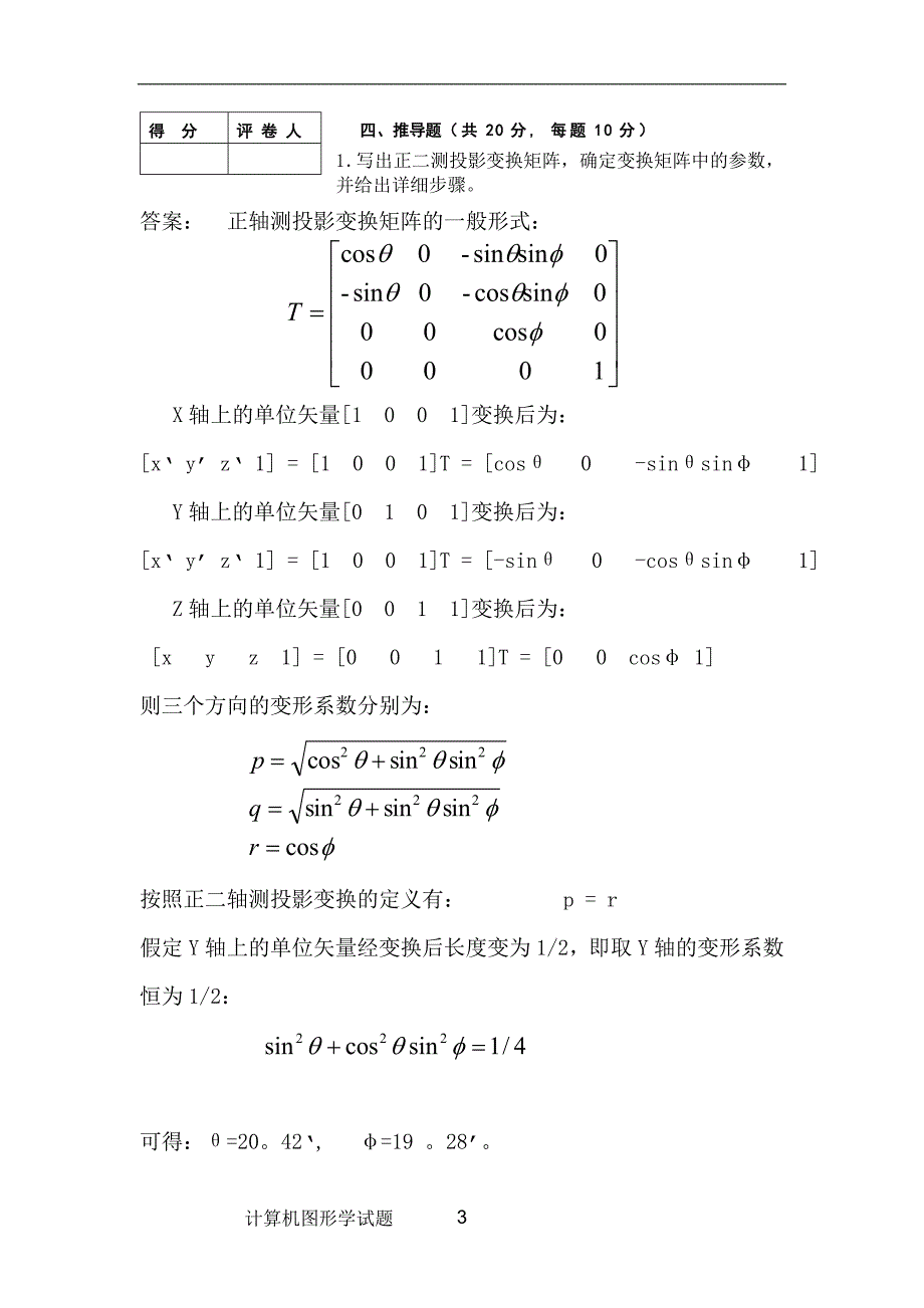 2006-2007计算机图形学考题b答案_第3页