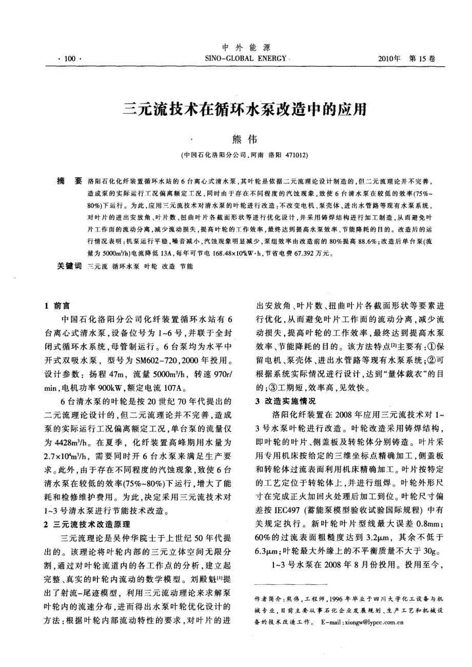 三元流技术在循环水泵改造中的应用_第1页