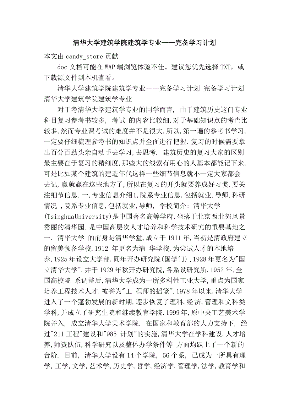 清华大学建筑学院建筑学专业——完备学习计划_第1页