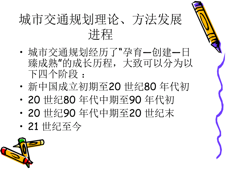 城市交通规划的发展历程_第3页