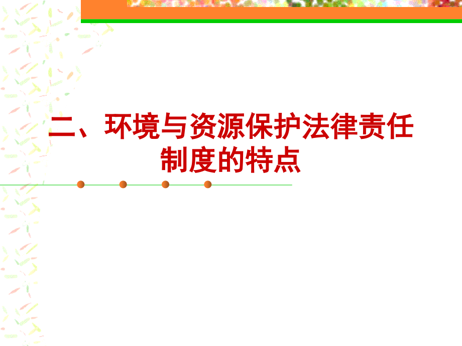 南开课件 环境法 第七章_环境与资源保护法的法律责任_第4页