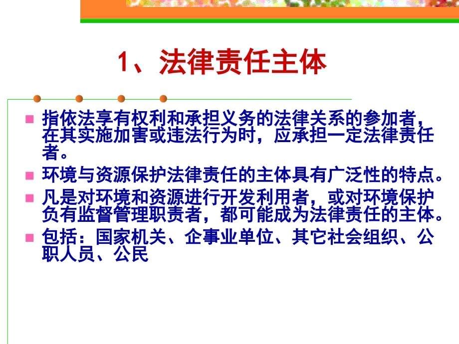 南开课件 环境法 第七章_环境与资源保护法的法律责任_第5页