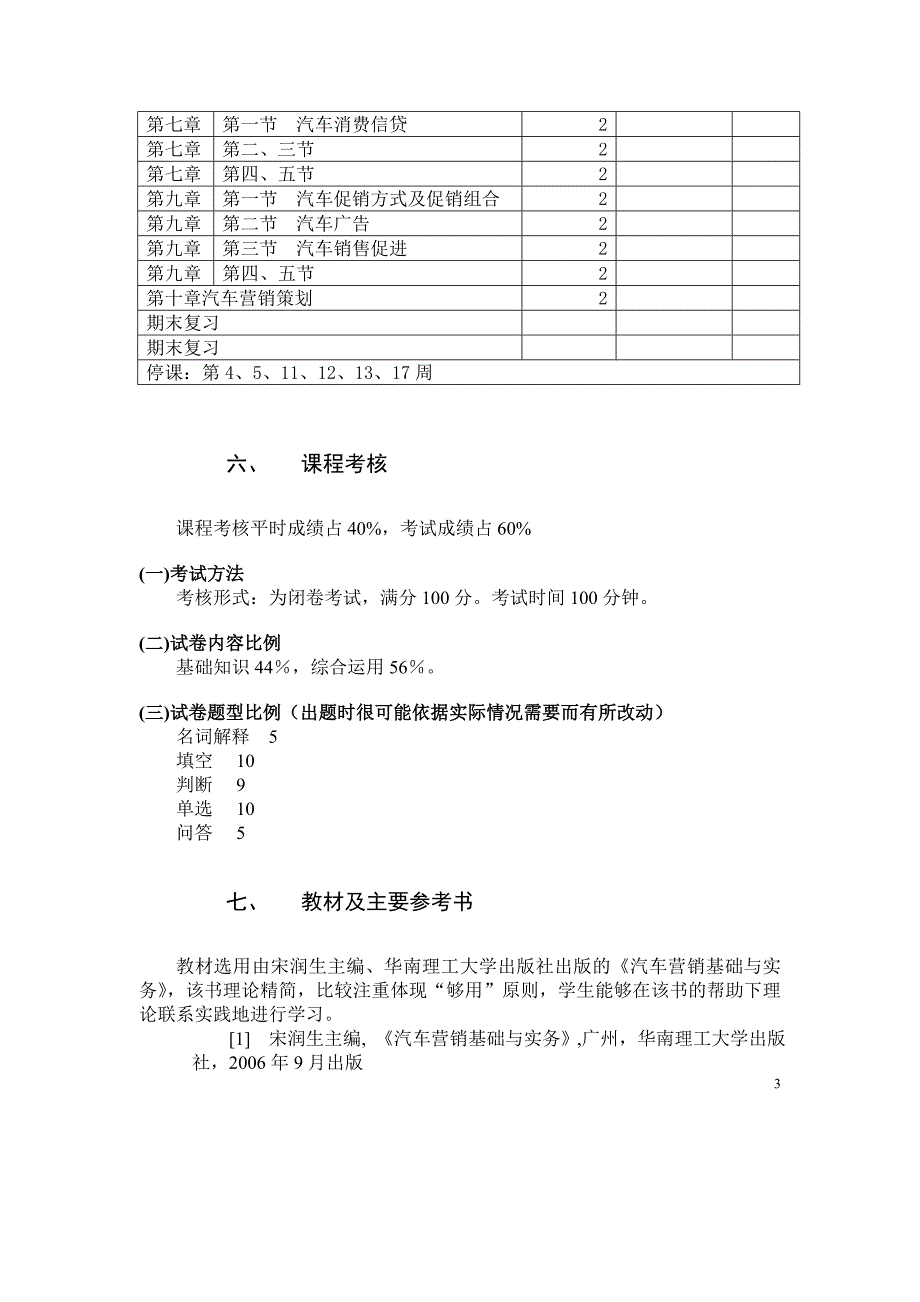 汽车市场营销学教学大纲_第3页