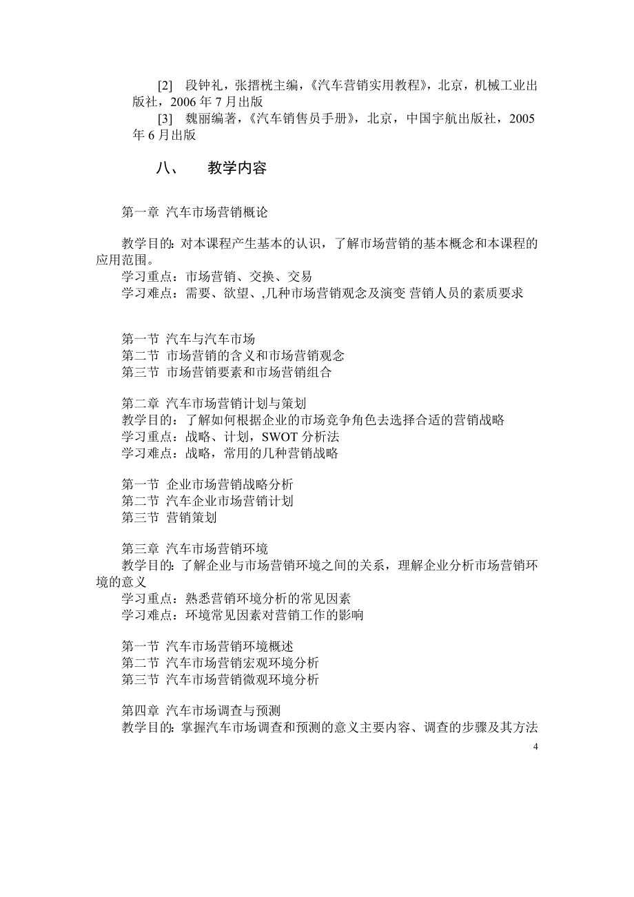 汽车市场营销学教学大纲_第4页