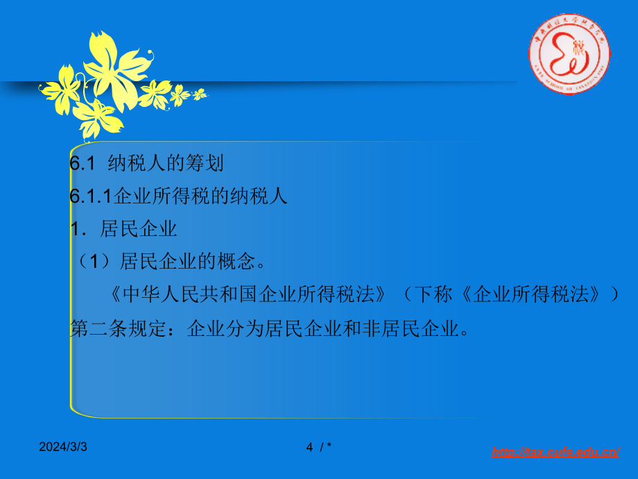 第六章 企业所得税纳税筹划_第4页