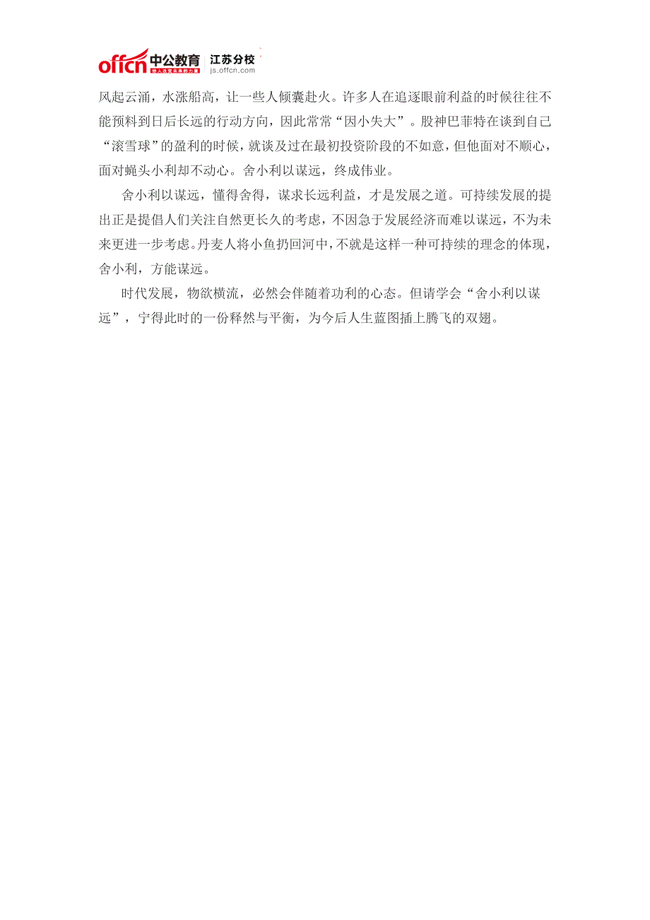 2015江苏事业单位考试网：申论写作综合写作模拟题-舍小利._第2页