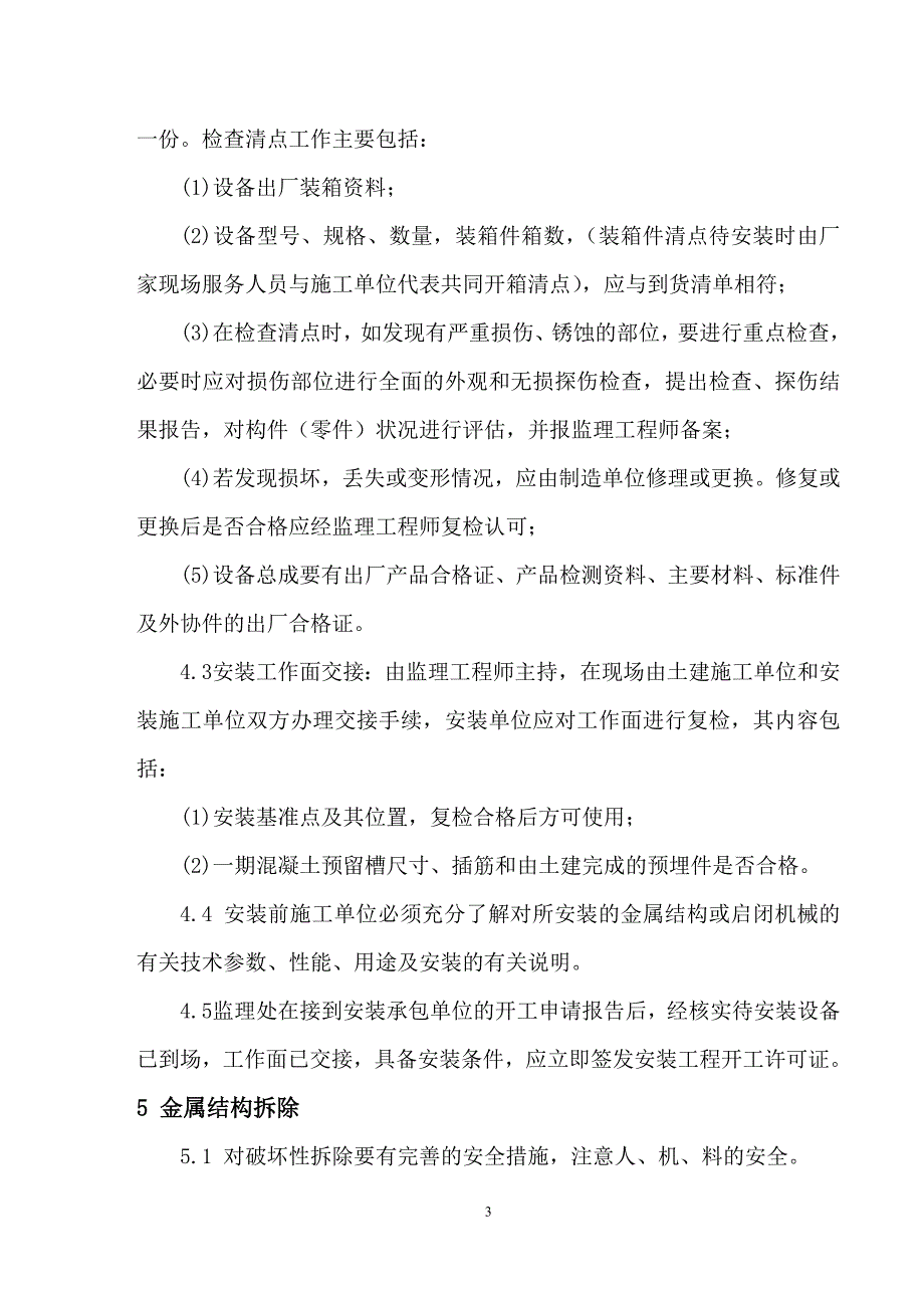 闸门启闭机工程监理实施细则_第3页