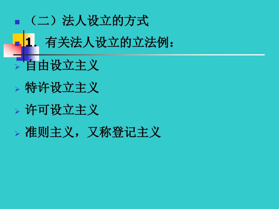 法人的设立变更和消灭_第4页