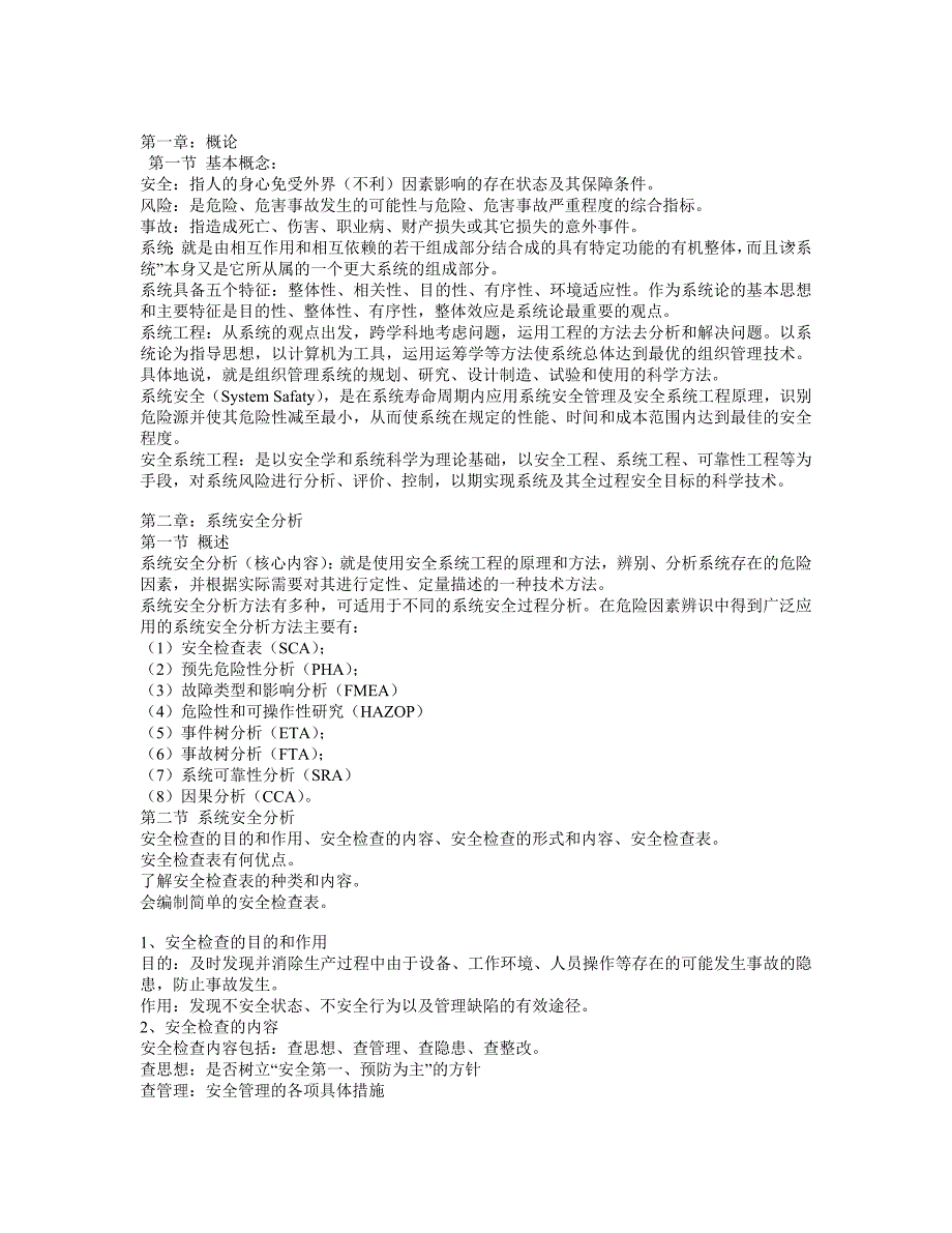 安全系统工程复习资料及试题_第1页