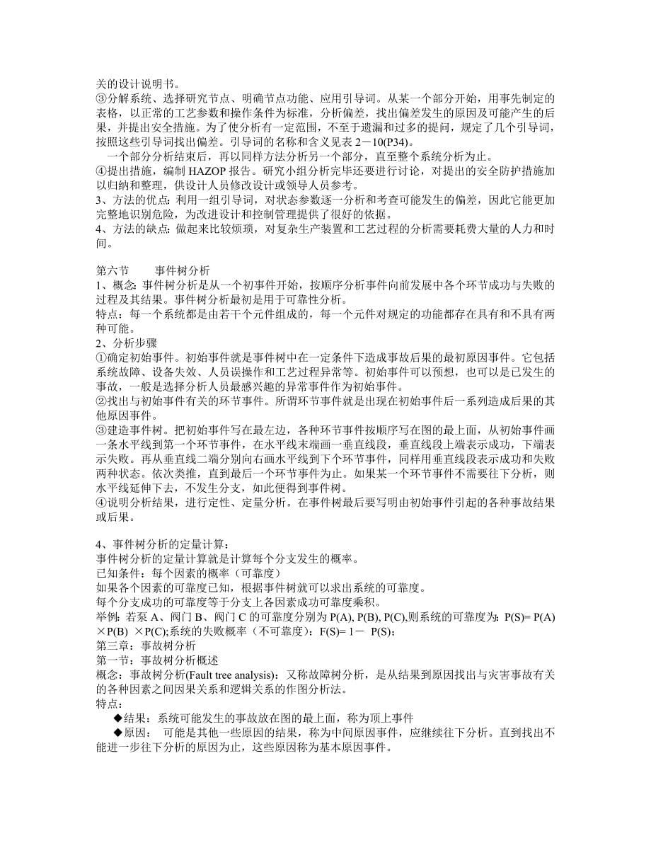 安全系统工程复习资料及试题_第5页