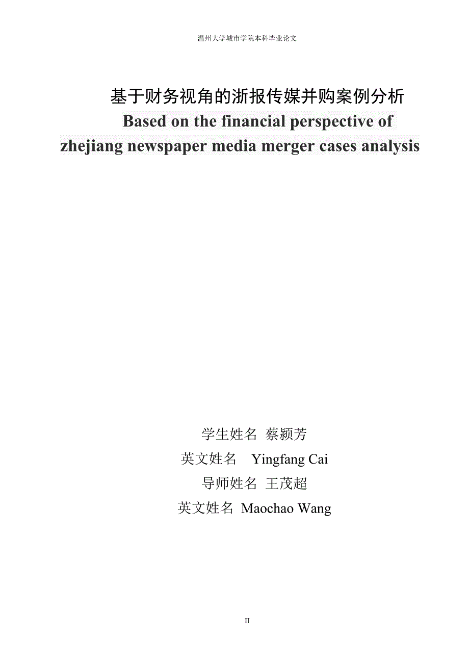 定稿 基于财务视角的浙报传媒并购案例分析_第3页