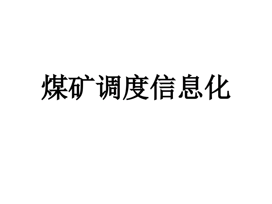 煤矿调度信息化_第1页