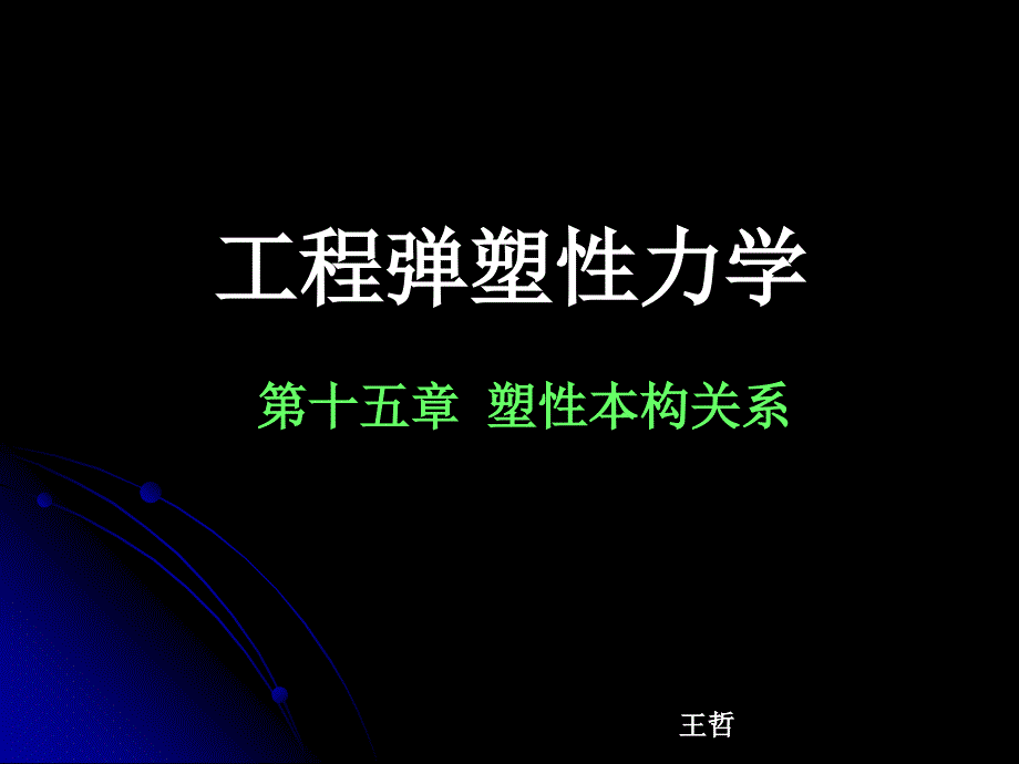 工程弹塑性力学-第15章_第1页