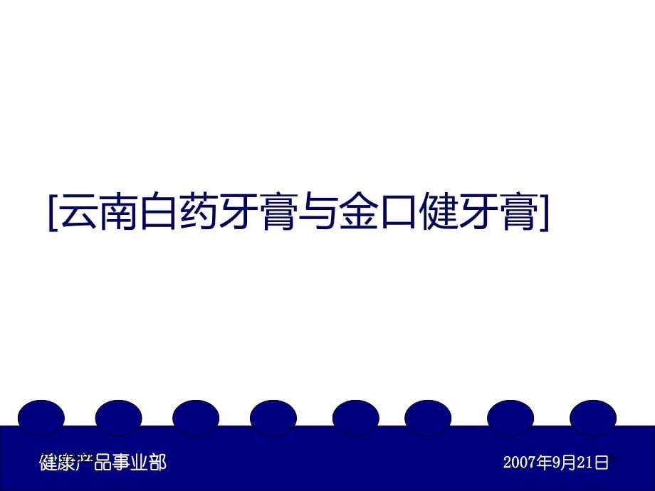 云南白药牙膏和金口健牙膏产品知识简要_第5页