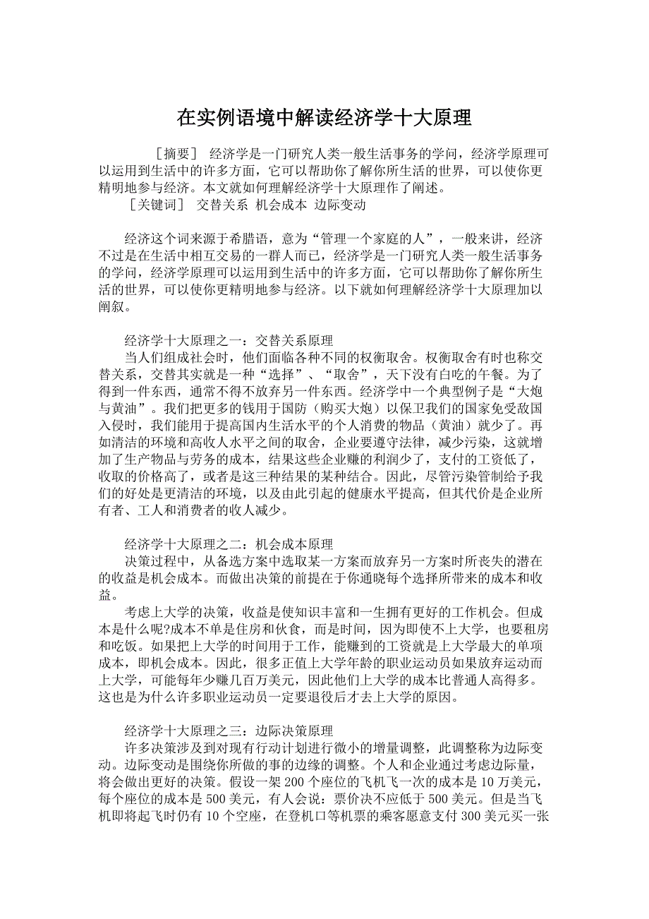 经济学论文-经济学理论-在实例语境中解读经济学十大原理_第1页