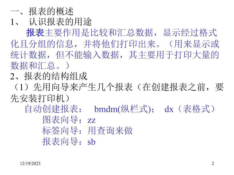 安徽农业大学数据库原理课件 第七章 报表设计2_第2页