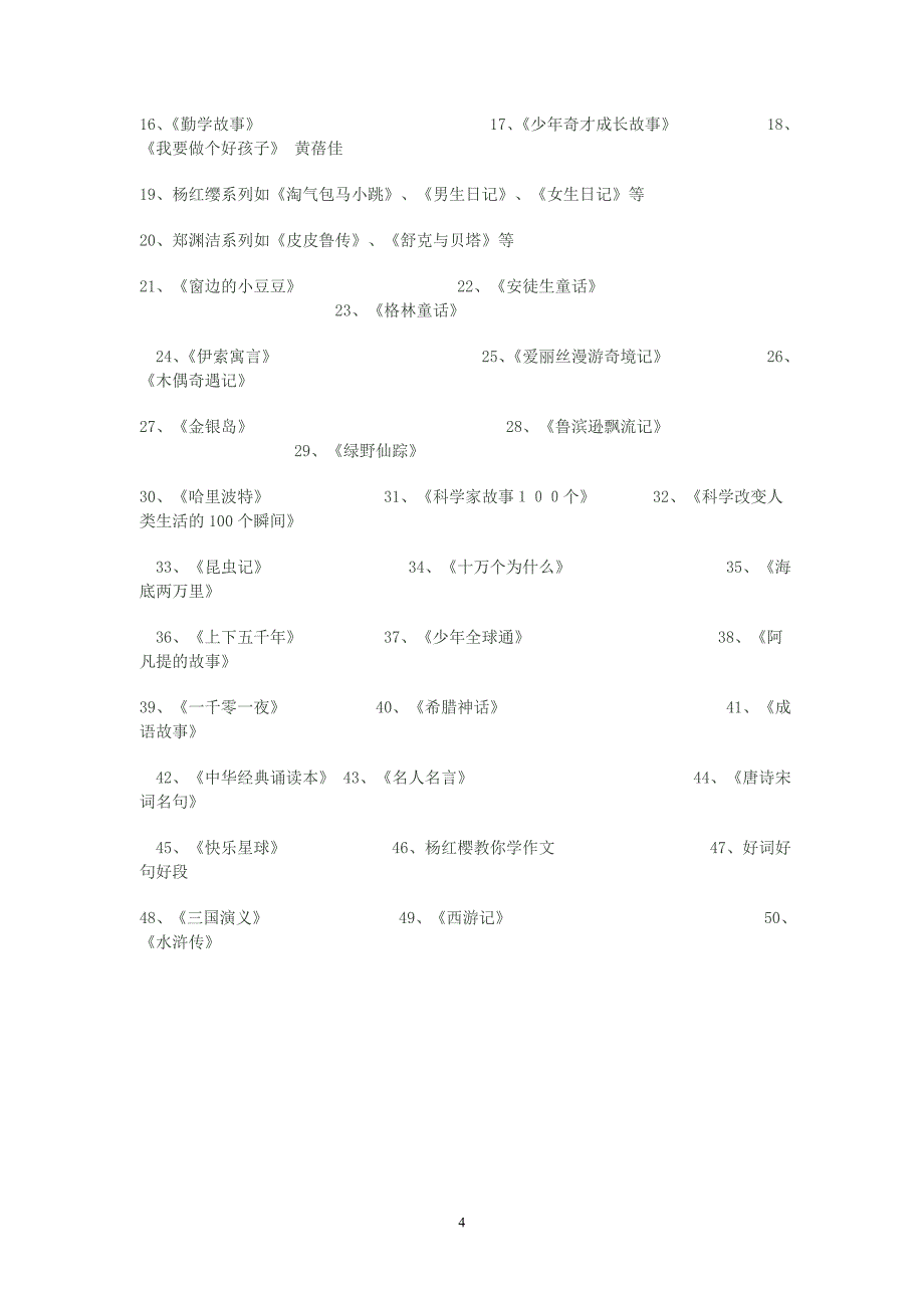 四年级儿童课外读物名录_第4页