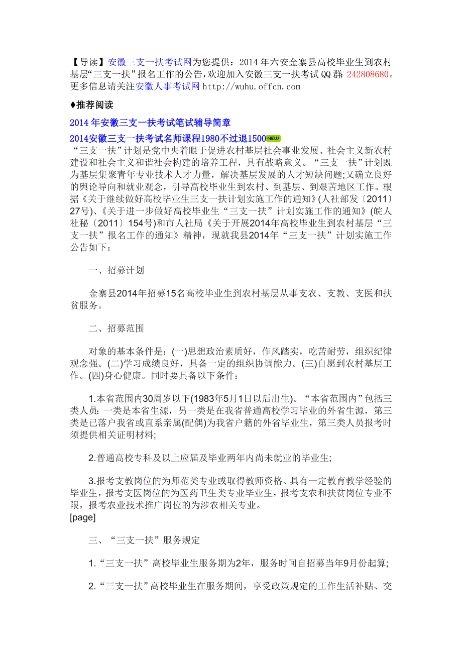 2014年六安金寨县高校毕业生到农村基层“三支一扶”报名工作的公告_第1页