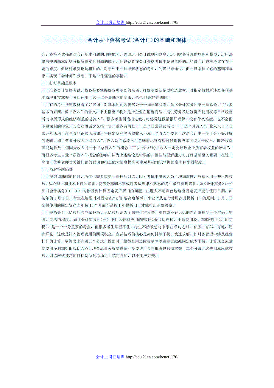 会计从业资格考试_会计证_的基础和规律_第1页