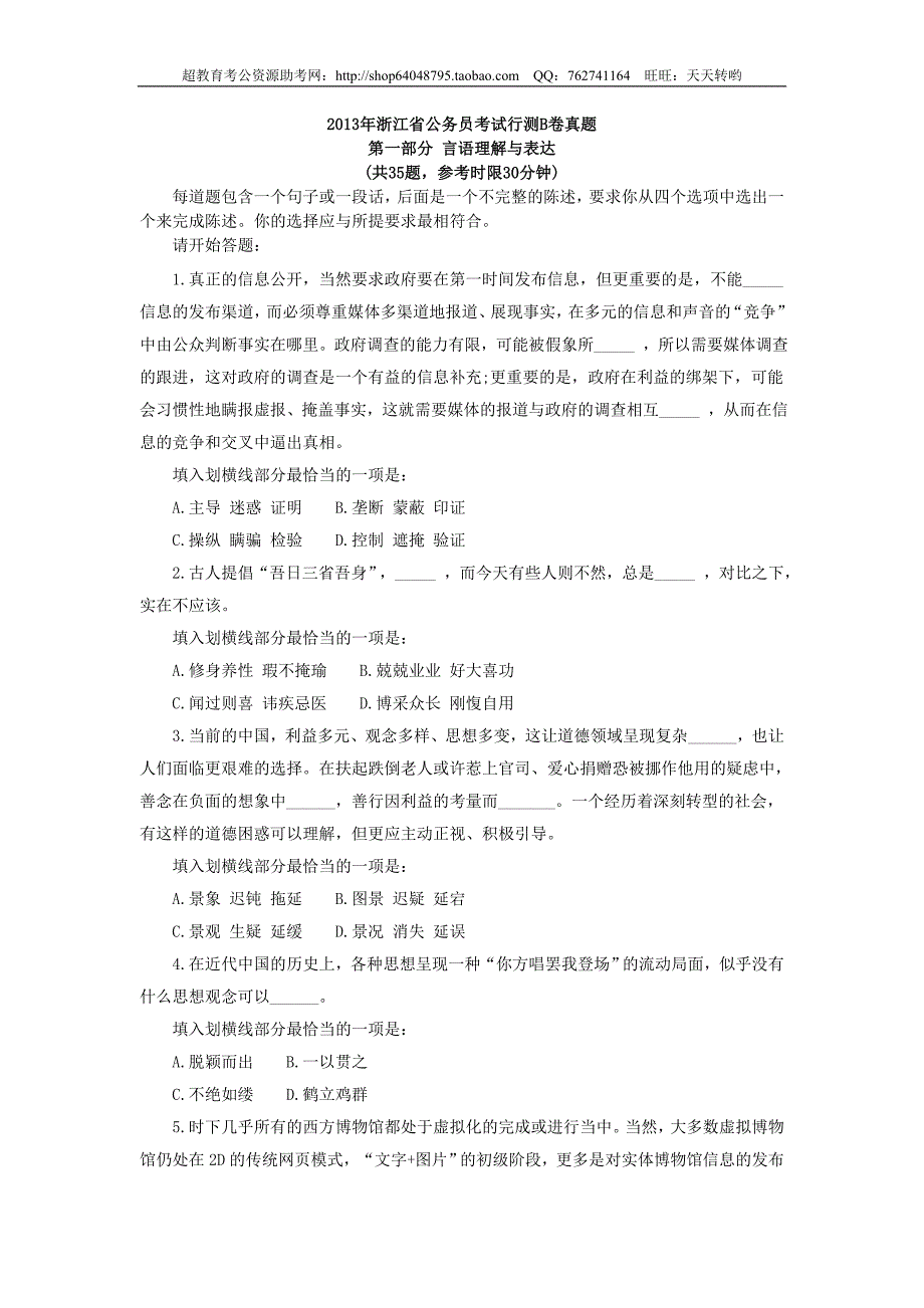 2013年浙江省公务员行测B卷真题及答案　(精品)第一套_第1页