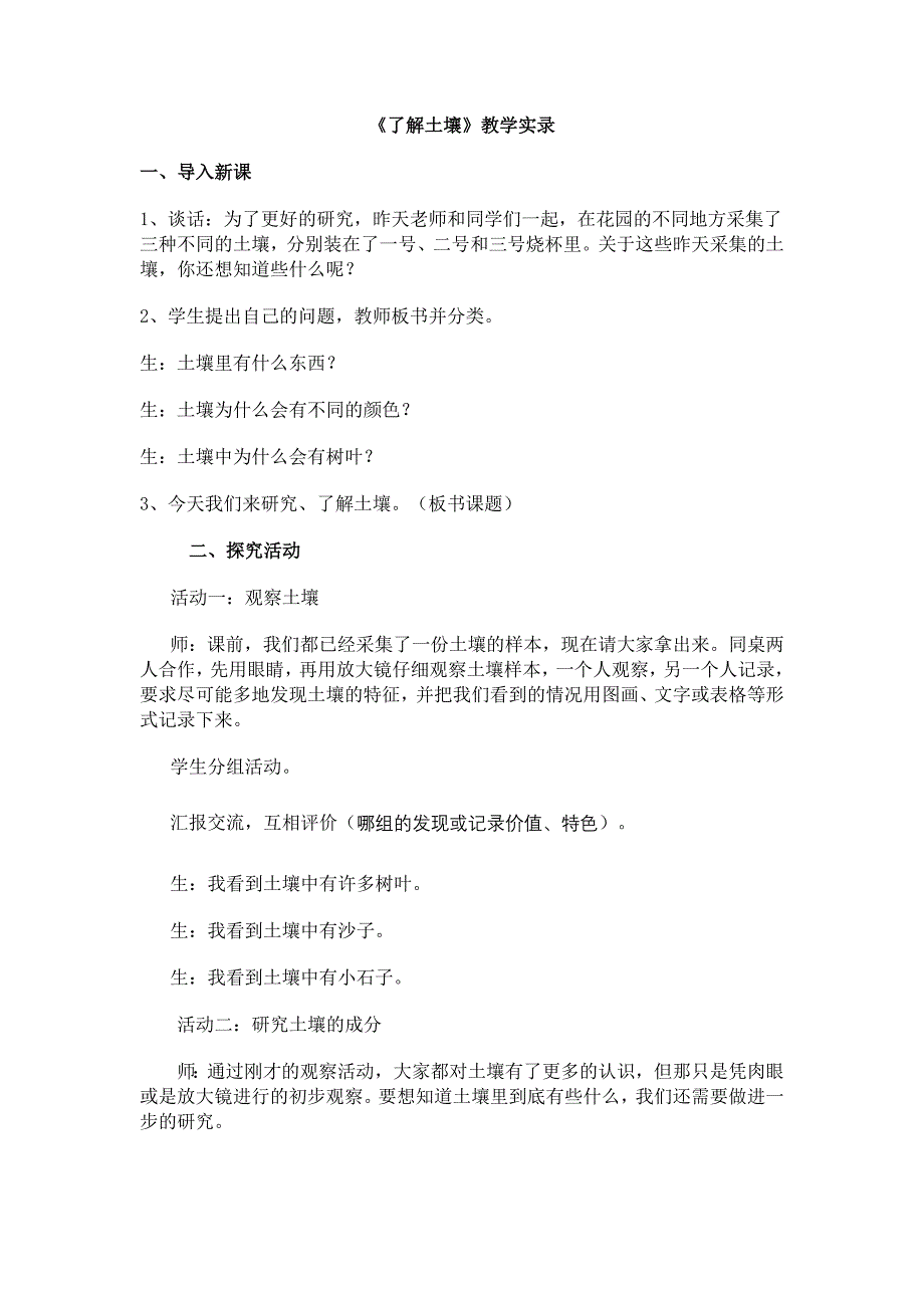 苏教科技版三年级下册《了解土壤》教学实录)_第1页