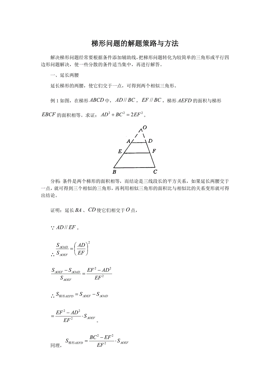 梯形问题的解题策路与方法_第1页