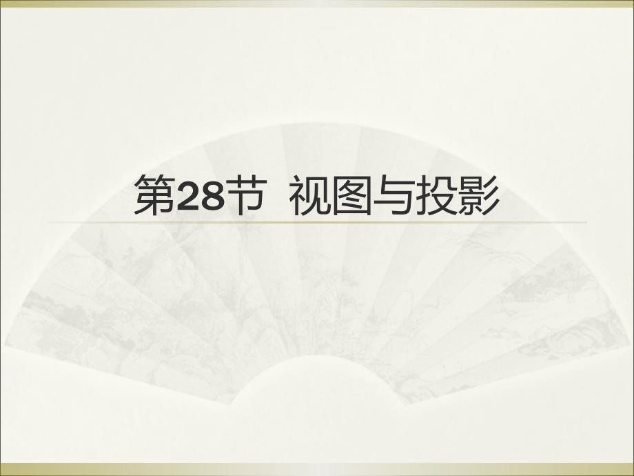 2015广州中考高分突破数学教师课件第28节  视图与投影_第1页