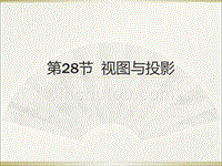 2015广州中考高分突破数学教师课件第28节  视图与投影