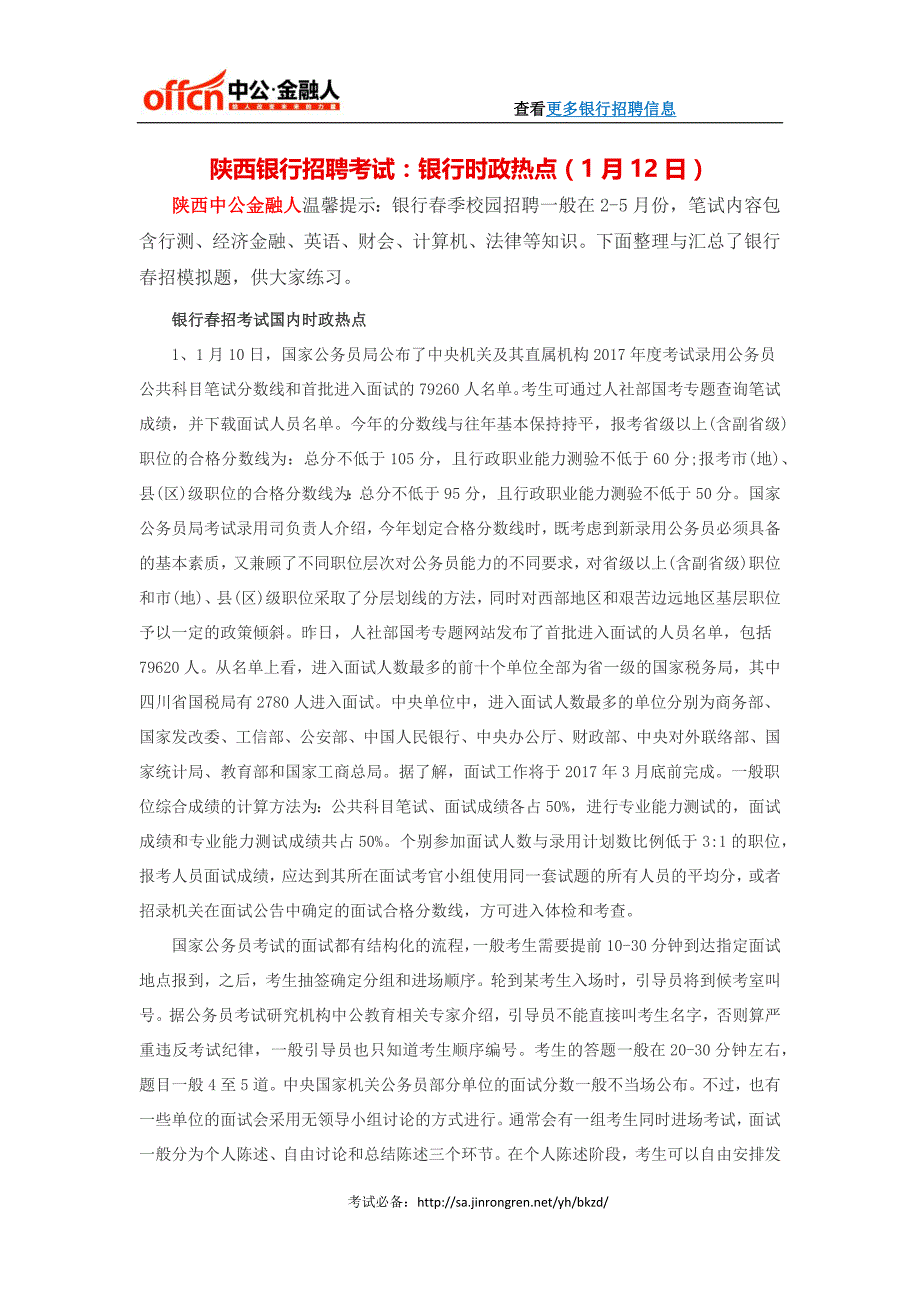 陕西银行招聘考试：银行时政热点(1月12日)_第1页