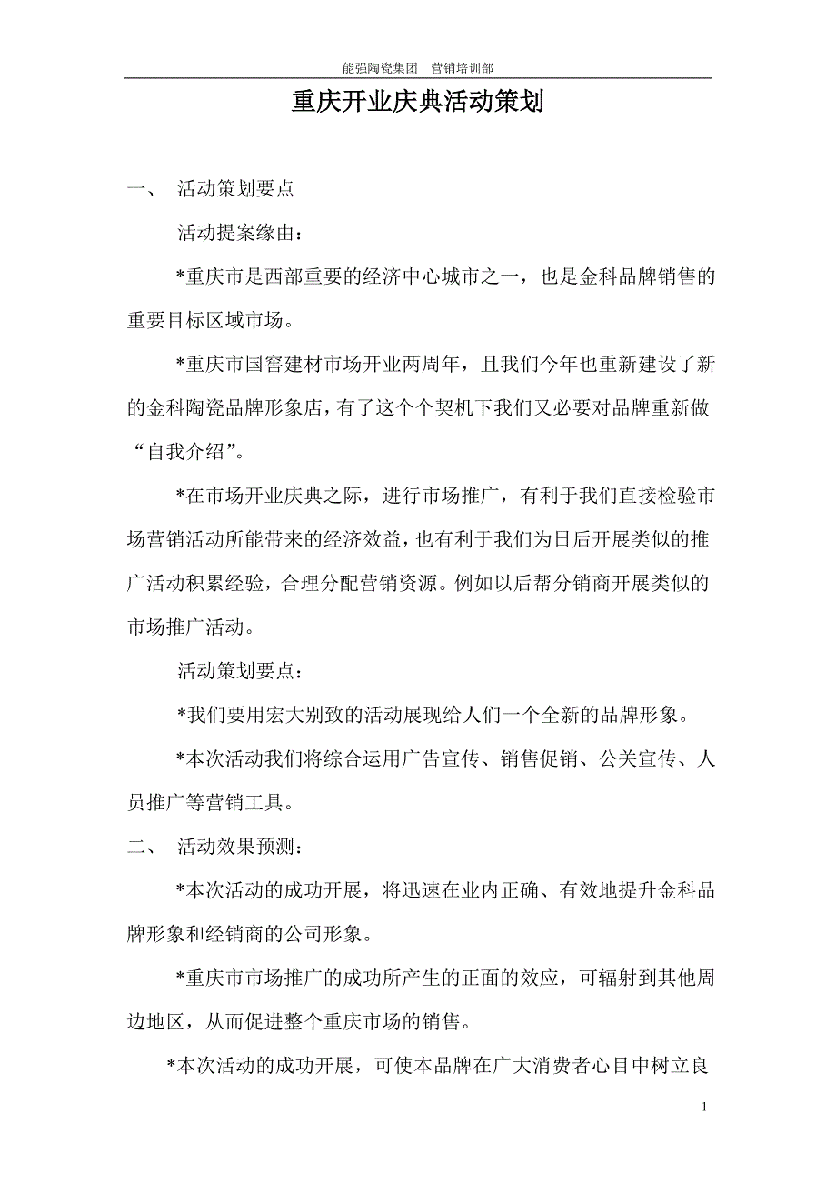 陶瓷卖场开业庆典活动策划_第1页