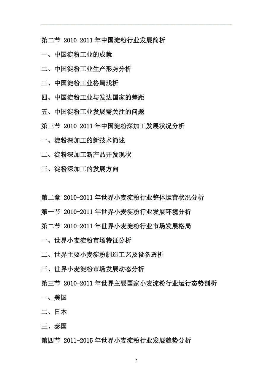 2011-2015年中国小麦淀粉市场行情动态与行业前景预测报告_第2页