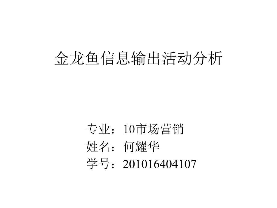 何耀华金龙鱼信息输出报告_第1页