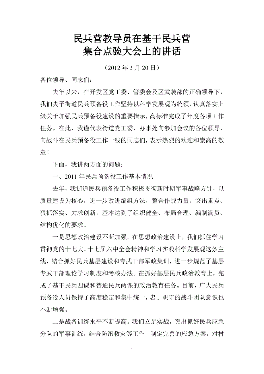 民兵营教导员在基干民兵营会议上的讲话_第1页