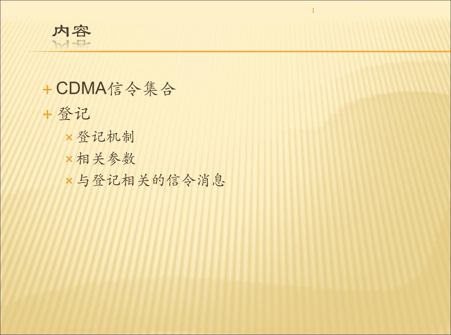 CDMA信令分析及处理流程_第1页