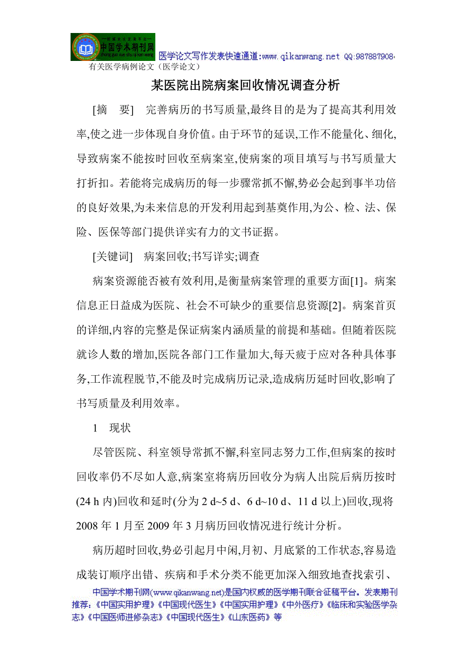 有关医学病例论文(医学论文)某医院出院病案回收情况调查分析_第1页