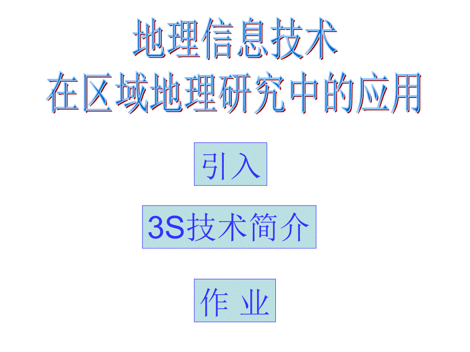 地理信息技术在区域地理研究中的应用_第1页