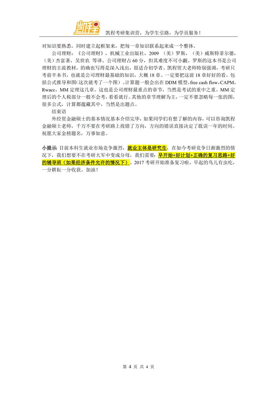 贸大金融硕士考研心态如何去保持_第4页