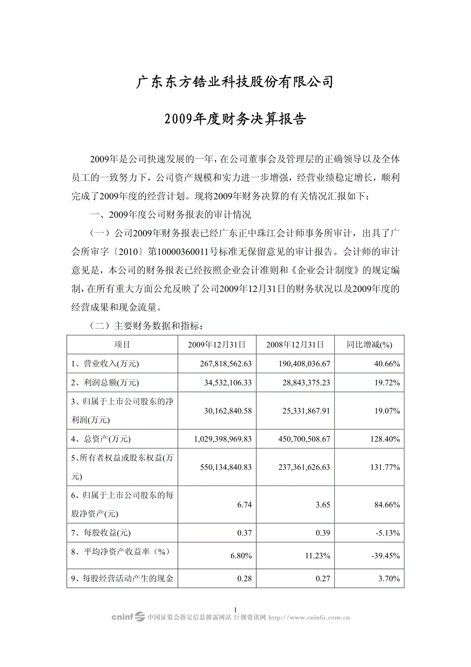 广东东方锆业科技股份有限公司2009年度财务决算报告_第1页