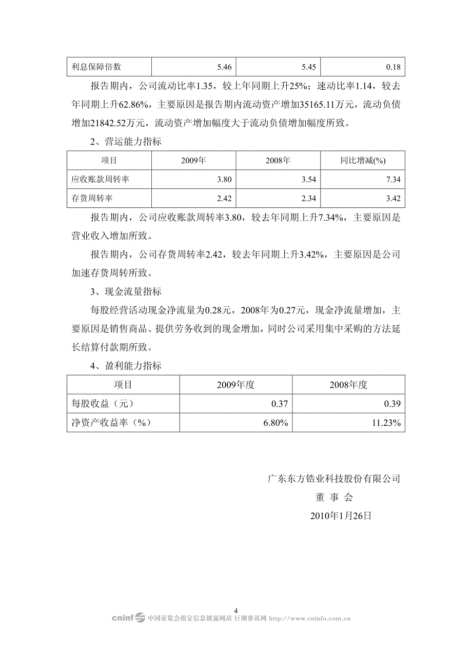 广东东方锆业科技股份有限公司2009年度财务决算报告_第4页