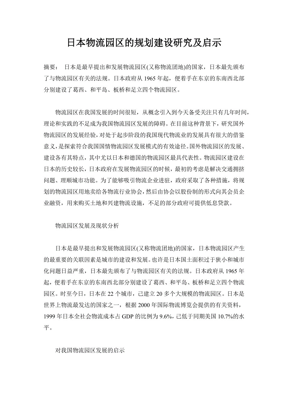 日本物流园区的规划建设研究及启示_第1页