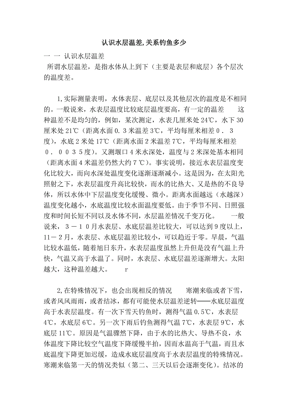 认识水层温差,关系钓鱼多少_第1页