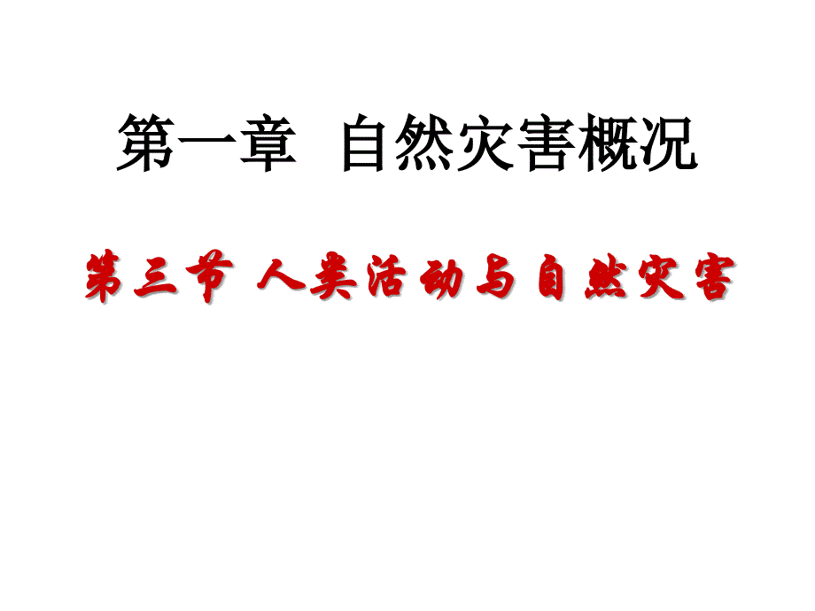 高二地理人类活动与自然灾害_第1页