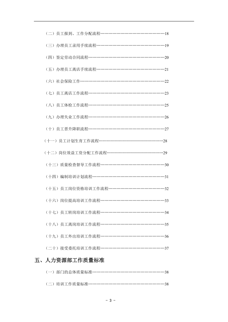 重磅：五星级酒店人力资源管理操作全流程 页_第3页