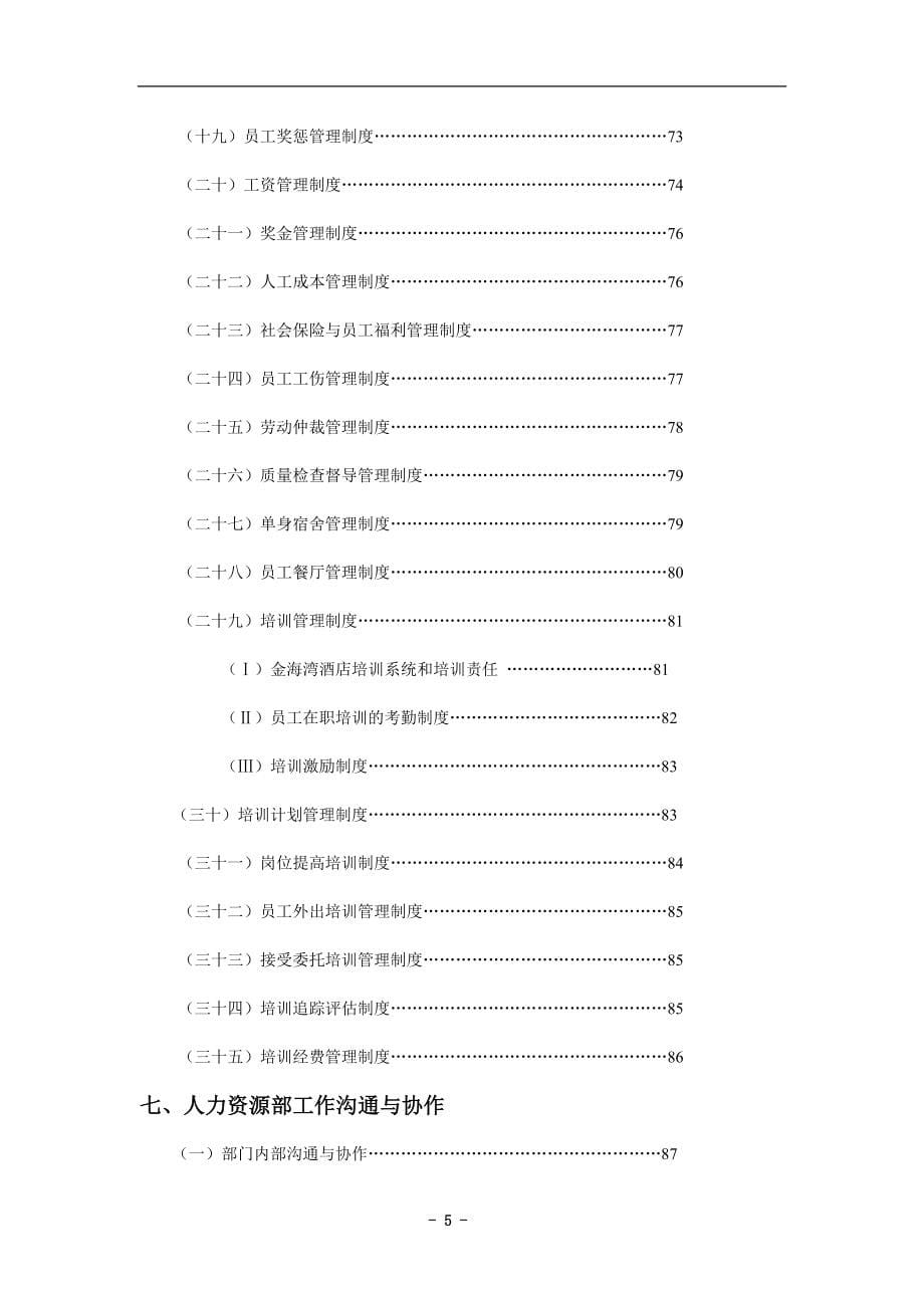 重磅：五星级酒店人力资源管理操作全流程 页_第5页