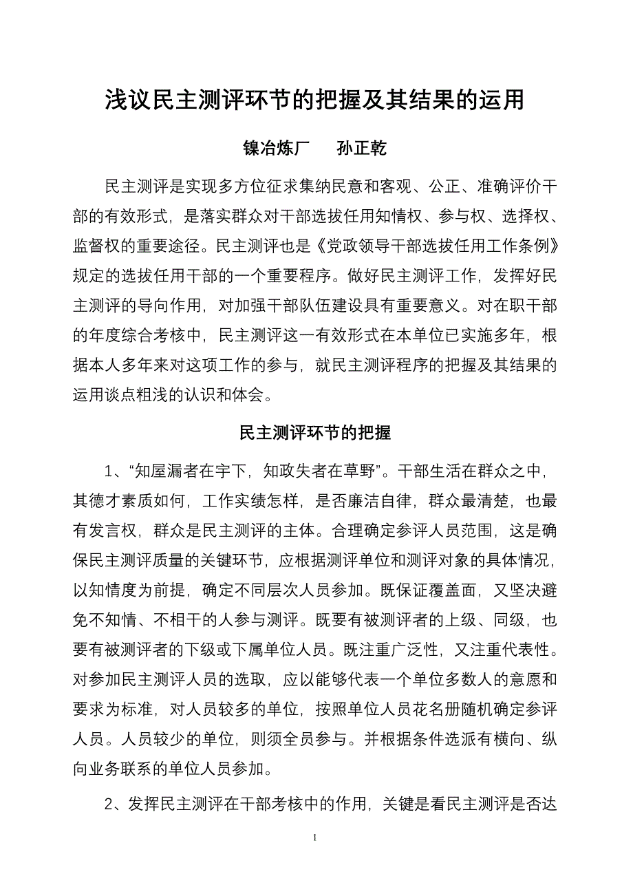 浅议民主测评环节的把握及其结果的运用_第1页