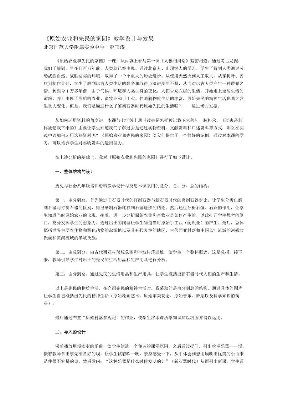 课《原始农业和先民的家园》教学设计与效果_第1页