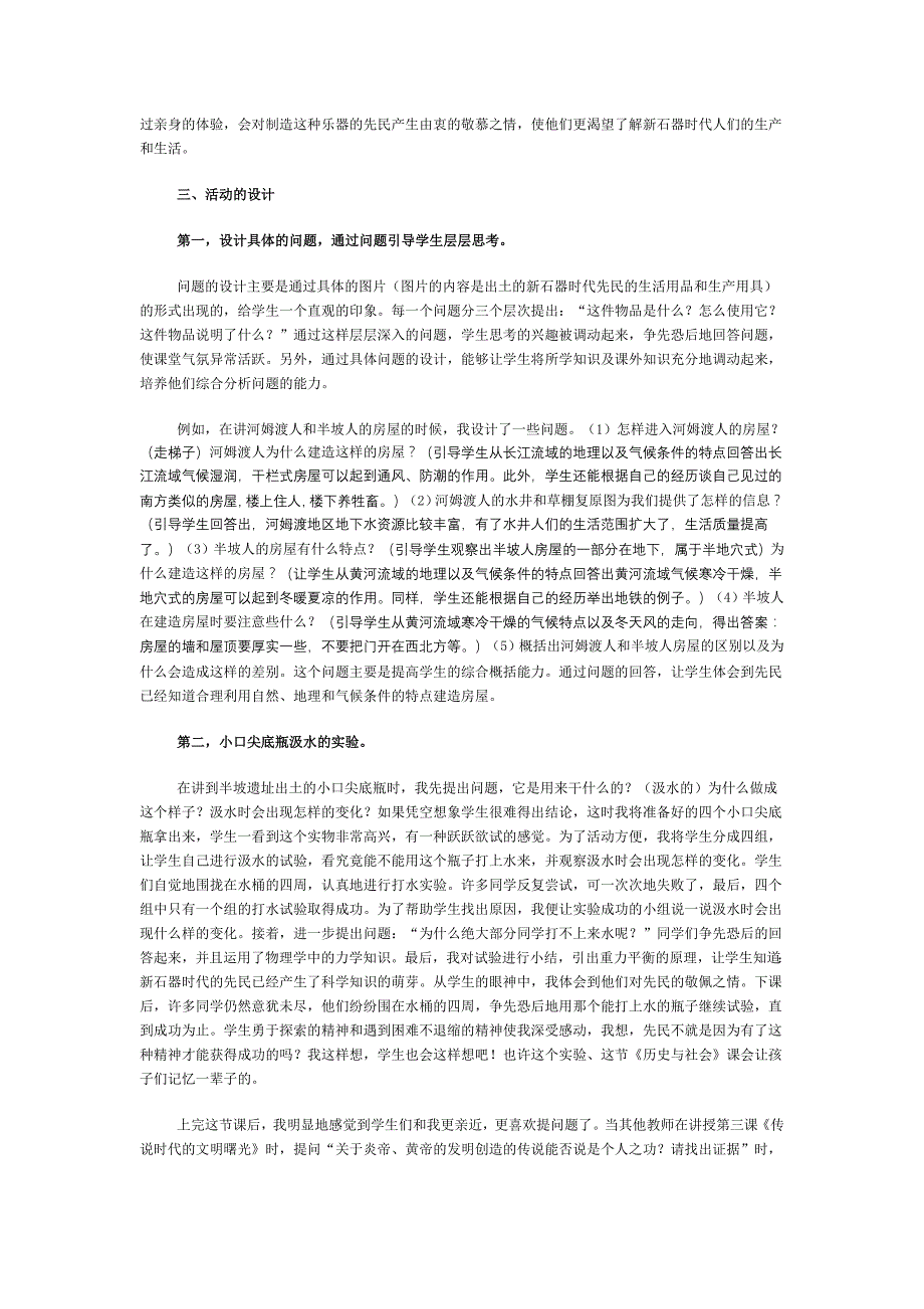 课《原始农业和先民的家园》教学设计与效果_第2页