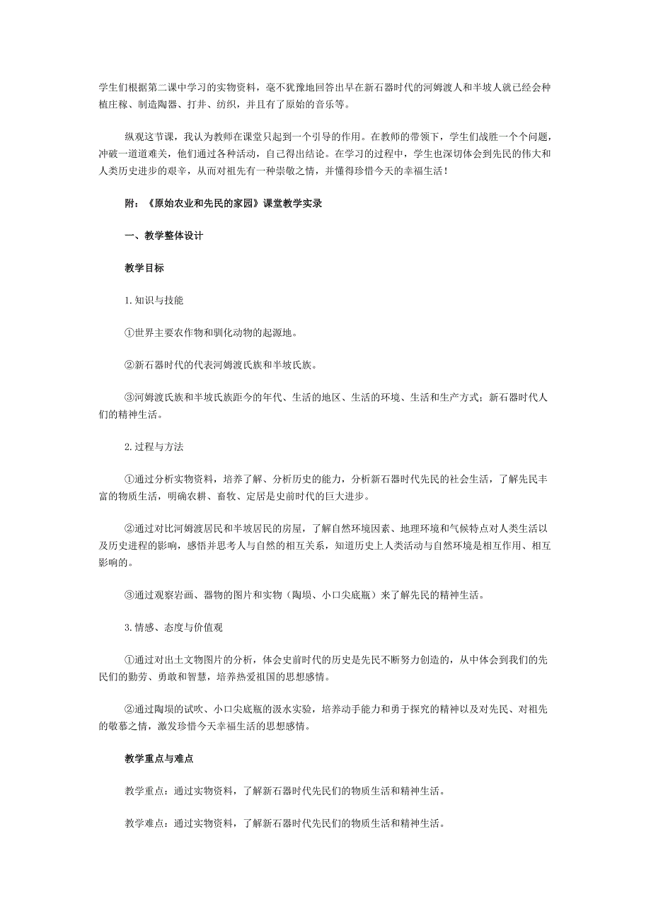 课《原始农业和先民的家园》教学设计与效果_第3页