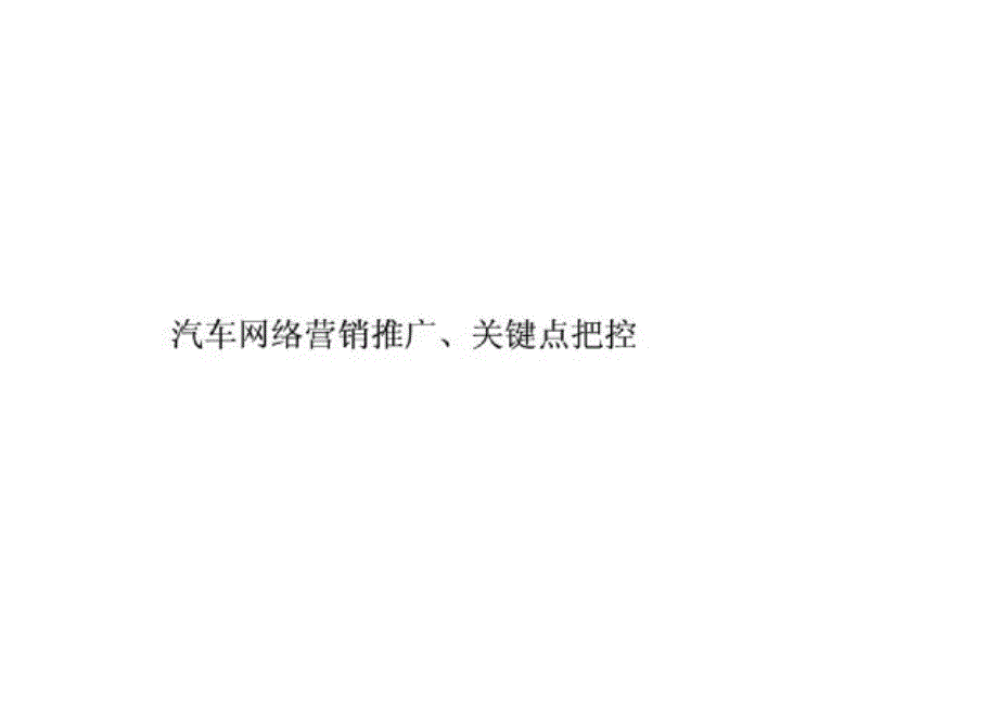 汽车网络营销推广、关键点把控_第1页