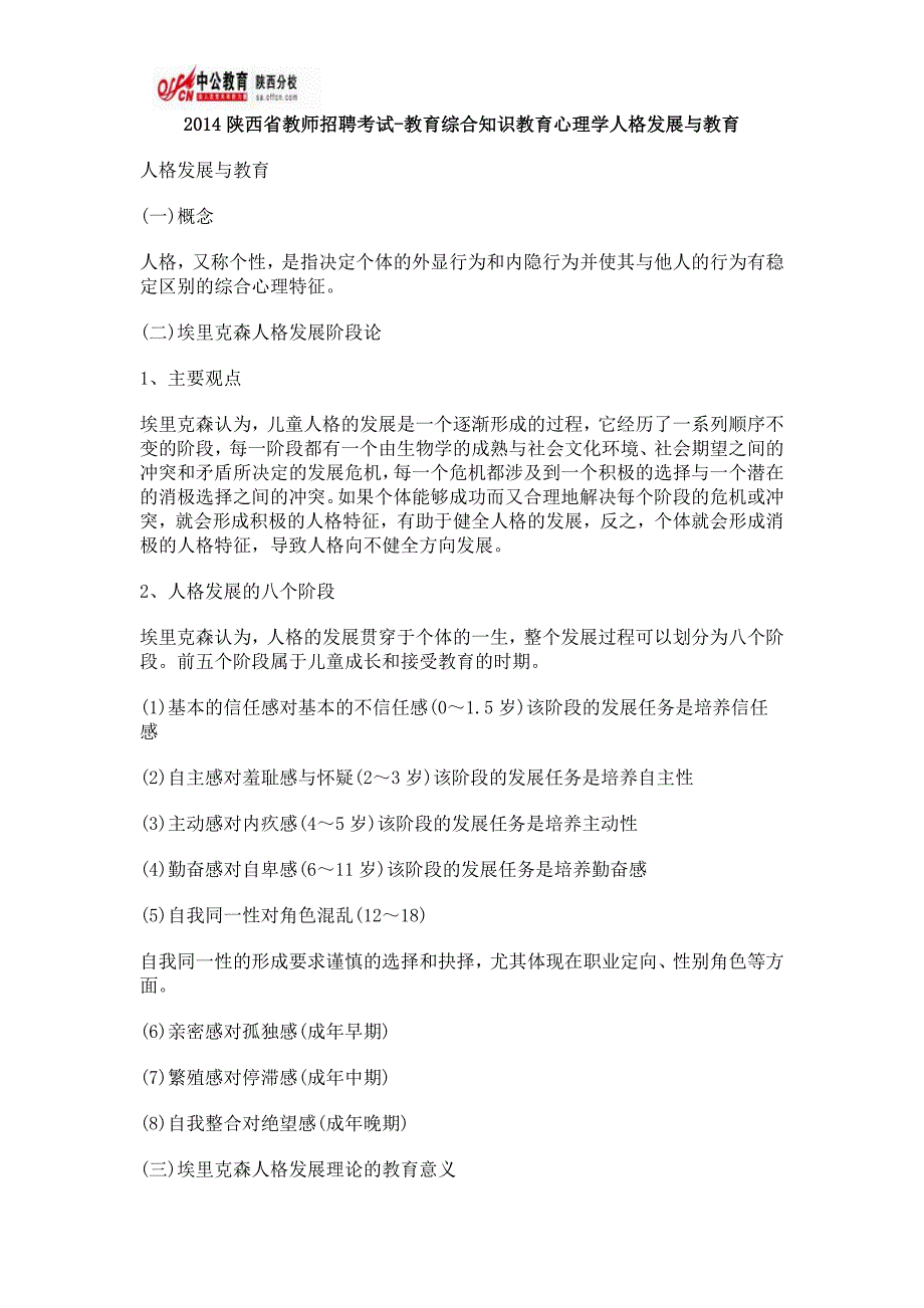 2014陕西省教师招聘考试-教育综合知识教育心理学人格发展与教育_第1页